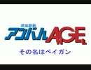 武装歌劇アンバルAGE　（その4）「その名はベイガン」