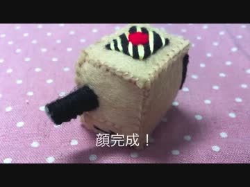 【作ってみた】箱人間浅井さんを作ってみた【フェルト】