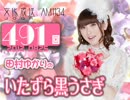 田村ゆかりのいたずら黒うさぎ 第491回-12_0825