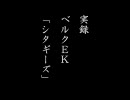 GODIUS　実録　ベルクＥＫ「シタギーズ」　第3話