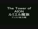 【AION】アンスナ 総力戦【ルミエル】