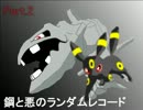 【BW2】鋼と悪のランダムレコード.Part2【ゆっくり実況】