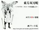 【東方双刀蛇】ソリダス・スネークが幻想入り【ACT.3】