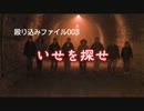 【殴り込み】ファイル０３　いせを探せ　【東日本編】