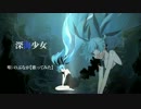 深海少女の動画を作ってみました