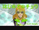 【アイドルマスター】 美希 「はじめてのチュウ」