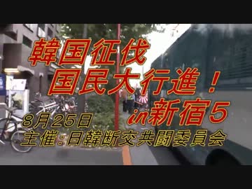 【8月25日】韓国征伐国民大行進in新宿5【日韓断交共闘委員会】