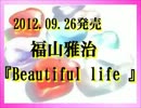 福山雅治 『Beautiful life 』 2012.09.26発売  2012.08.25