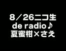 8.26ニコ生de radio♪1枠目夏蜜柑×さえ