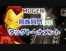[MUGEN]　同族同門etcタッグトーナメント　part.27