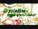 【ニコカラ】Crystalline【on vocal】