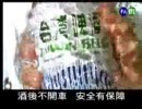 台湾ビール（台灣啤酒）CM　台湾放映