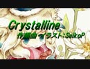 【ニコカラ】Crystalline【off vocal】