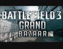 【BF3】グレネードポジション - Grand Bazaar編 - 【ゆっくり実況】