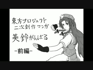 【第4回東方ニコ童祭】【修正版】美鈴がんばる前編【東方手書き劇場】