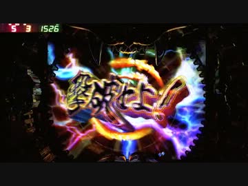 【パチンコ】CR牙狼魔戒閃騎鋼XX part10