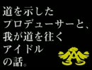 道を示したプロデューサーと、我が道を往くアイドルの話。