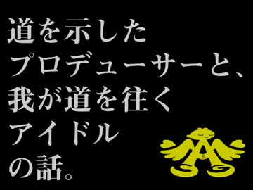 道を示したプロデューサーと、我が道を往くアイドルの話。
