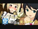【SW2.0】　アイドルが空を目指すキャンペーン　【卓ゲM@ster】