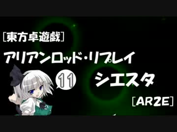 [東方卓遊戯]アリアンロッド・リプレイ・シエスタ[AR2E]11