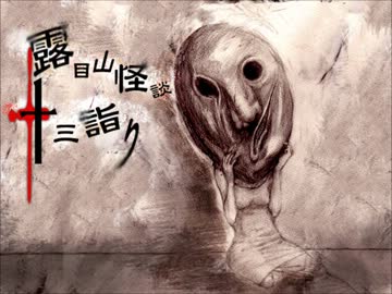 露目山怪談十三詣り■拾壱ノ噺：タクラン様【語り手：うり】