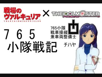 【戦ヴァル×アイマス】７６５小隊戦記 第2話