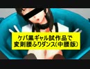 【R-18】ケバい黒ギャル試作品