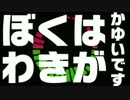 「ぼくは　わきが　かゆいです」歌わせていただきました(Ver.alto)