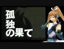【UTAU】孤独の果て【白鐘ヒナタ(烈)】
