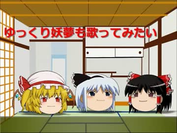 ゆっくり妖夢も歌ってみたい。