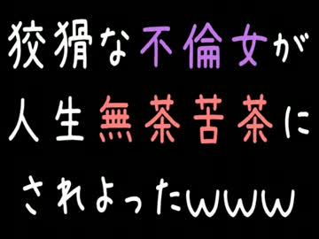 【メシウマ】狡猾な不倫女が人生無茶苦茶にされよったｗｗｗ【2ｃｈ】