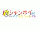 【MUGEN】シャンホイさんマジマスコット大会２　OP
