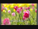 たいせつなきみへ