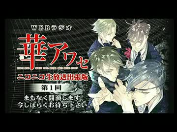 WEBラジオ 華アワセ ニコニコ生放送出張版 - 1/3