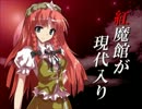 紅魔館が現代入り 第四話