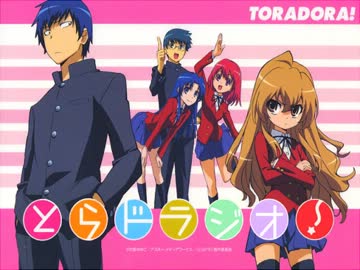 とらドラジオ！ 第06回