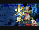 【戦国大戦】地黄八幡ときどき金剛火牛。その１０【従一位】