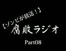 【ゾンビが放送！】 腐敗ラジオ Part08 【今回もニコ生】