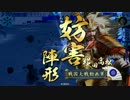 【戦国大戦】村上式前出し乙！ -VSスレッジハンマー-【正一位】