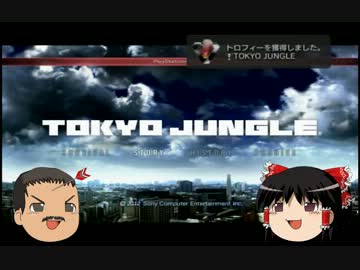【ゆっくり実況】TOKYO JUNGLE Part.22【弱肉強食】