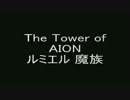 【AION】メノ 妨害【ルミエル】