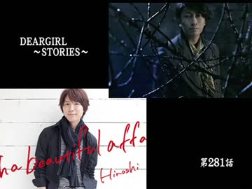 神谷浩史・小野大輔のDearGirl ～Stories～ 第281話