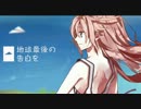 【白まりも】地球最後の告白を【歌ってみた】
