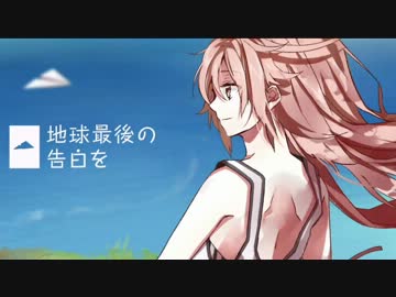 【白まりも】地球最後の告白を【歌ってみた】