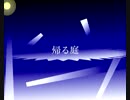 帰る庭