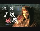 【Skyrim】何とかして破壊魔法を活躍させたい26「狼王」【ゆっくり実況】