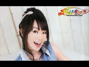 水樹奈々 スマイルギャング 第543回