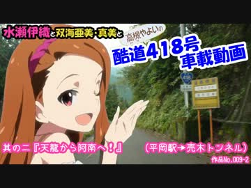 水瀬伊織の酷道４１８号車載動画　其の二『天龍から阿南へ！』