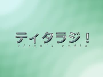 【ラジオ】ティタラジ！ #09