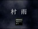 村雨　中編【プレイ動画】